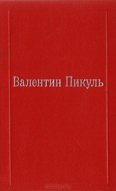 Книга Валентин Пикуль. Избранные произведения в XII томах. Том VI. Три возраста Окини-сан на ReadRate.com книга Валентин Пикуль. Избранные произведения в XII томах. Том VI. Три возраста Окини-сан