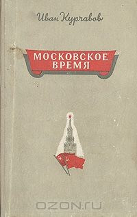 Книга Московское время на ReadRate.com книга Московское время