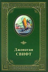 Книга Джонатан Свифт. Избранные произведения на ReadRate.com книга Джонатан Свифт. Избранные произведения