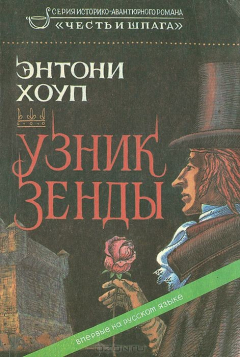 книга Узник Зенды
