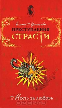 Книга Преступления страсти. Месть за любовь на ReadRate.com книга Преступления страсти. Месть за любовь