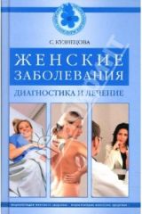 книга Женские заболевания: диагностика и лечение