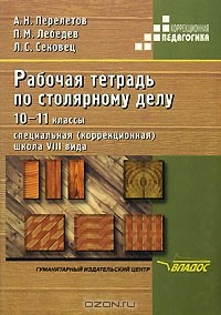 Книга Рабочая тетрадь по столярному делу. 10-11 классы на ReadRate.com книга Рабочая тетрадь по столярному делу. 10-11 классы