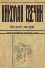 книга Завещание Аввакума (аудиокнига MP3)