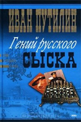 книга Иван Путилин. Гений русского сыска