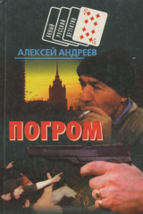 книга Погром