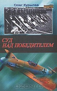 Книга Суд над победителем на ReadRate.com книга Суд над победителем