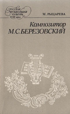 Книга Композитор М. С. Березовский: Жизнь и творчество на ReadRate.com книга Композитор М. С. Березовский: Жизнь и творчество