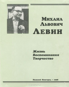 Книга Михаил Львович Левин. Жизнь, воспоминания, творчество на ReadRate.com книга Михаил Львович Левин. Жизнь, воспоминания, творчество