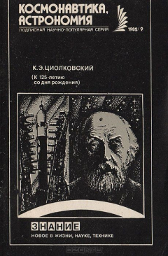 Книга К. Э. Циолковский (к 125-летию со дня рождения) на ReadRate.com книга К. Э. Циолковский (к 125-летию со дня рождения)