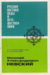 книга Николай Александрович Невский