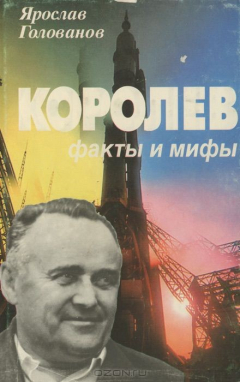 Книга Королев. Факты и мифы на ReadRate.com книга Королев. Факты и мифы