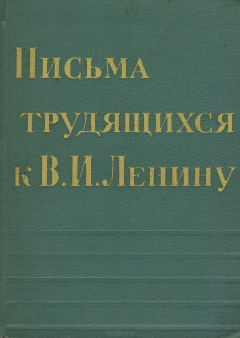 Книга Письма трудящихся к В. И. Ленину. 1917-1924 гг. на ReadRate.com книга Письма трудящихся к В. И. Ленину. 1917-1924 гг.