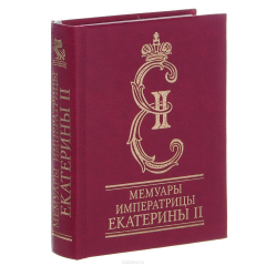 Книга Фолио.Мини.Мемуары императрицы Екатерины II на ReadRate.com книга Фолио.Мини.Мемуары императрицы Екатерины II
