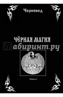 книга Черная Магия