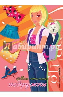 Книга Анкета. Девочка с собачкой. Мои стильные подружки на ReadRate.com книга Анкета. Девочка с собачкой. Мои стильные подружки
