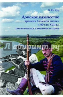 Книга Донское казачество времени Азовской эпопеи и 40-х гг. XVII в. Политическая и военная история на ReadRate.com книга Донское казачество времени Азовской эпопеи и 40-х гг. XVII в. Политическая и военная история