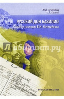 Книга Русский дон Базилио. Судьба и наследие Нечитайлова на ReadRate.com книга Русский дон Базилио. Судьба и наследие Нечитайлова