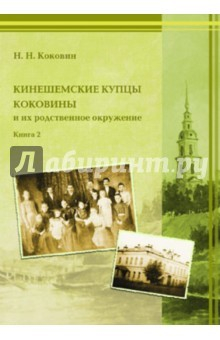 Книга Кинешемские купцы Коковины. Книга 2 на ReadRate.com книга Кинешемские купцы Коковины. Книга 2