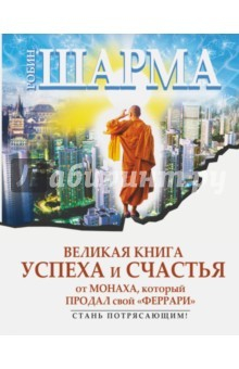 Книга Великая книга успеха и счастья от монаха, который продал свой "Феррари" на ReadRate.com книга Великая книга успеха и счастья от монаха, который продал свой "Феррари"