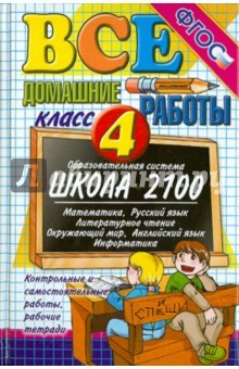 Книга Все домашние работы за 4 класс. Школа 2100. ФГОС на ReadRate.com книга Все домашние работы за 4 класс. Школа 2100. ФГОС