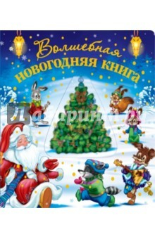 Книга Волшебная новогодняя книга (со стереокартинкой) на ReadRate.com книга Волшебная новогодняя книга (со стереокартинкой)