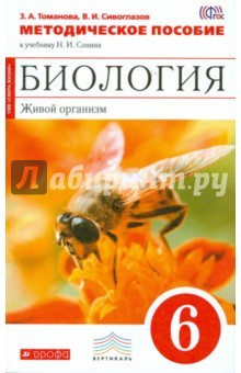 Книга Биология. Живой организм. 6 класс. Методическое пособие к учебнику Н.И. Сонина. Вертикаль. ФГОС на ReadRate.com книга Биология. Живой организм. 6 класс. Методическое пособие к учебнику Н.И. Сонина. Вертикаль. ФГОС