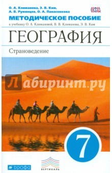 Книга География. Страноведение. 7 класс. Методическое пособие к учебнику О.А. Климановой и др. Вертикаль на ReadRate.com книга География. Страноведение. 7 класс. Методическое пособие к учебнику О.А. Климановой и др. Вертикаль