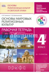 Книга Основы мировых религиозных культур. 4 класс. Рабочая тетрадь. РИТМ на ReadRate.com книга Основы мировых религиозных культур. 4 класс. Рабочая тетрадь. РИТМ