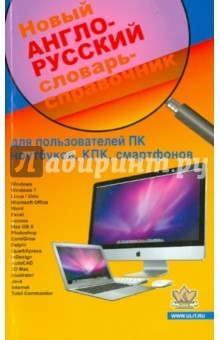 Книга Новый англо-русский словарь-справочки к для пользователей ПК ноутбуков, планшетов и других гаджетов на ReadRate.com книга Новый англо-русский словарь-справочки к для пользователей ПК ноутбуков, планшетов и других гаджетов
