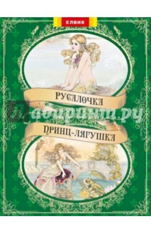 Книга Русалочка. Принц-лягушка на ReadRate.com книга Русалочка. Принц-лягушка