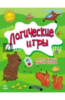 Книга Логические игры для старших дошкольников на ReadRate.com книга Логические игры для старших дошкольников