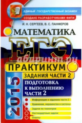 Книга ЕГЭ. Практикум по математике. Подгтовка к выполнению части 2 на ReadRate.com книга ЕГЭ. Практикум по математике. Подгтовка к выполнению части 2