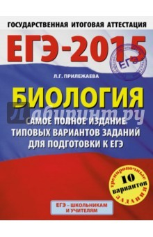 Книга ЕГЭ-2015. Биология. Самое полное издание типовых вариантов заданий на ReadRate.com книга ЕГЭ-2015. Биология. Самое полное издание типовых вариантов заданий