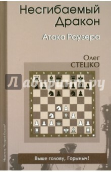 книга Несгибаемый дракон. Атака Раузера