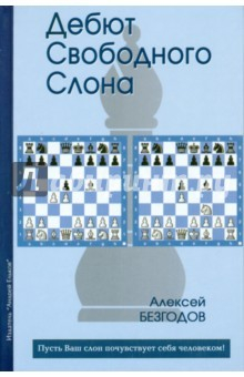 Книга Дебют свободного слона на ReadRate.com книга Дебют свободного слона