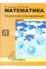 Книга Математика. 4 класс. Поурочное планирование методов и приемов индивидуального подхода. В 4 ч. Ч.2 на ReadRate.com книга Математика. 4 класс. Поурочное планирование методов и приемов индивидуального подхода. В 4 ч. Ч.2