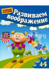 Книга Развиваем воображение. Методическое пособие для занятий с детьми 4-5 лет на ReadRate.com книга Развиваем воображение. Методическое пособие для занятий с детьми 4-5 лет