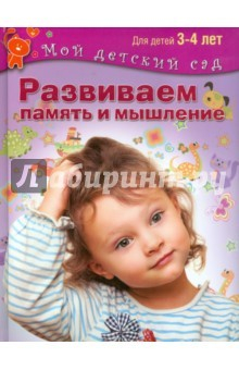 Книга Развиваем память и мышление. Пособие для занятий с детьми 3-4 лет на ReadRate.com книга Развиваем память и мышление. Пособие для занятий с детьми 3-4 лет