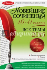 Книга Новейшие сочинения. 10-11 классы. Все темы 2015 год на ReadRate.com книга Новейшие сочинения. 10-11 классы. Все темы 2015 год