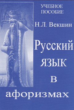 Книга Русский язык в афоризмах на ReadRate.com книга Русский язык в афоризмах