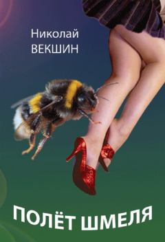 Книга Полёт шмеля (сборник) на ReadRate.com книга Полёт шмеля (сборник)