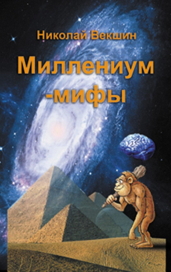 Книга Миллениум-мифы (сборник) на ReadRate.com книга Миллениум-мифы (сборник)