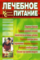 книга Лечебное питание. Карманный справочник