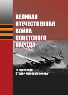 Книга Великая Отечественная война советского народа (в контексте Второй мировой войны) на ReadRate.com книга Великая Отечественная война советского народа (в контексте Второй мировой войны)