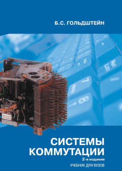 Книга Системы коммутации. Учебник для вузов на ReadRate.com книга Системы коммутации. Учебник для вузов