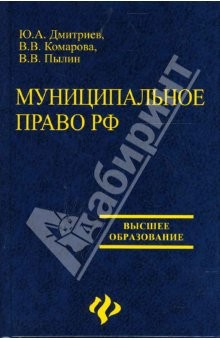 Книга Муниципальное право РФ: Учебник на ReadRate.com книга Муниципальное право РФ: Учебник