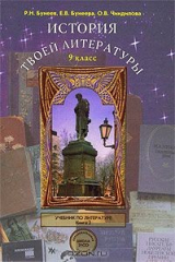 книга История твоей литературы. 9 класс. В 2 книгах. Книга 2