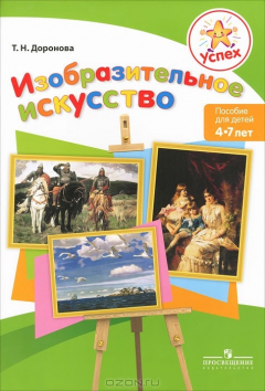 Книга Изобразительное искусство. Пособие для детей 4-7 лет на ReadRate.com книга Изобразительное искусство. Пособие для детей 4-7 лет