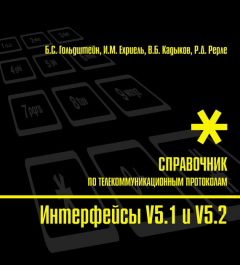 Книга Справочник по телекоммуникационным протоколам. Интерфейсы V5.1 и V5.2 на ReadRate.com книга Справочник по телекоммуникационным протоколам. Интерфейсы V5.1 и V5.2